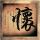 大和抚子